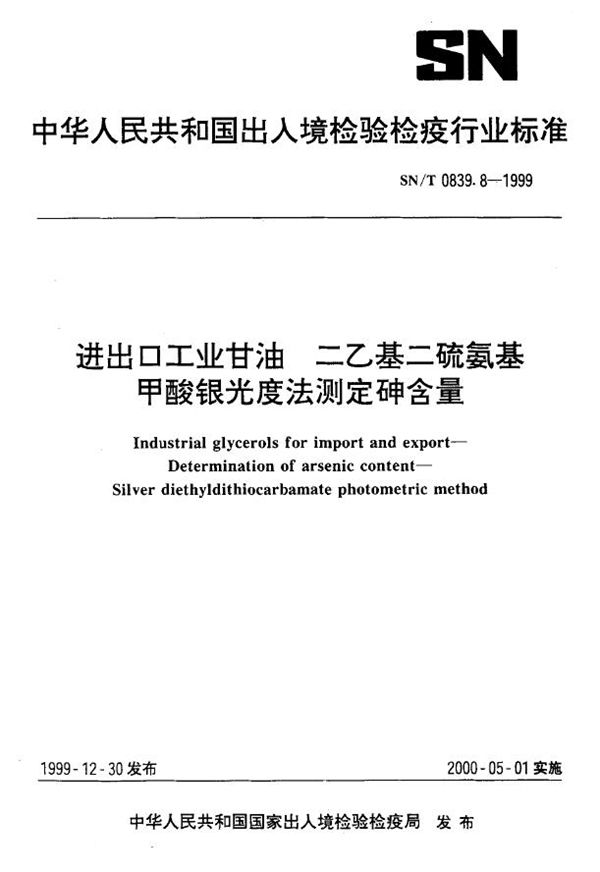 SN/T 0839.8-1999 进出口工业甘油 二乙基二硫氨基甲酸银光度法测定砷含量