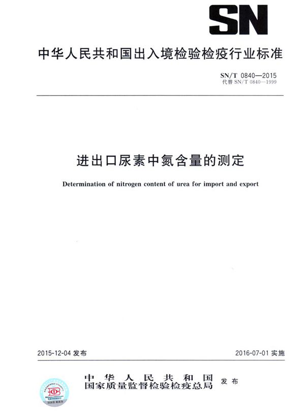 SN/T 0840-2015 进出口尿素中氮含量的测定