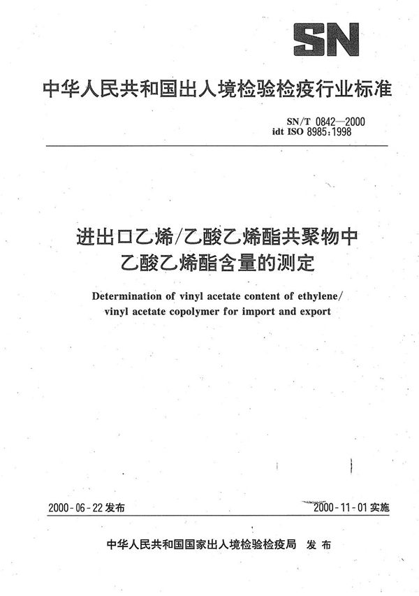 SN/T 0842-2000 进出口乙烯/乙酸乙烯脂共聚物中乙酸乙烯酯含量的测定