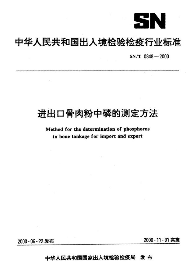 SN/T 0848-2000 进出口骨肉粉中磷的测定方法