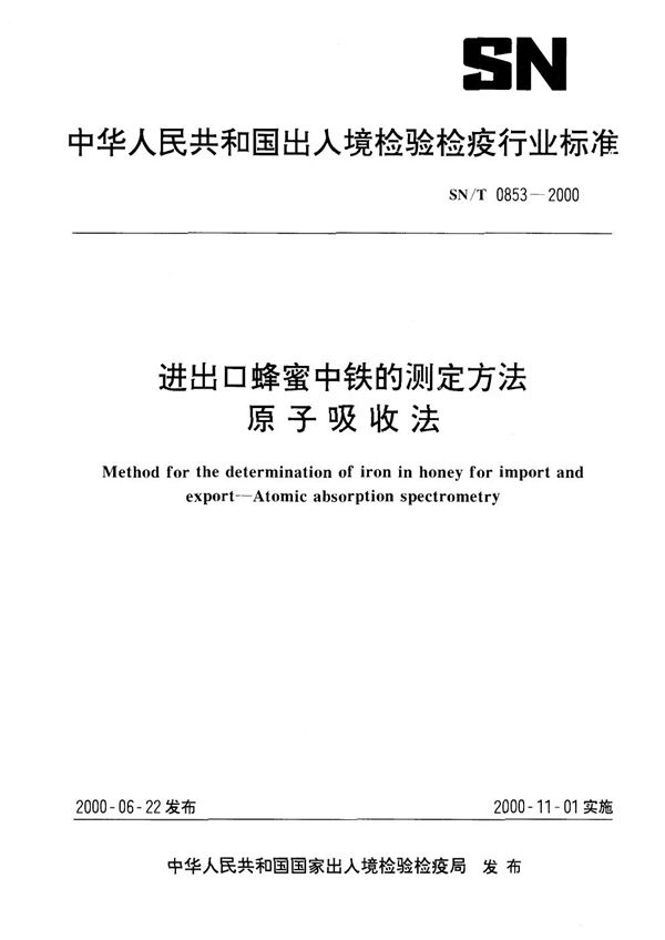 SN/T 0853-2000 进出口蜂密中铁的测定方法 原子吸收法