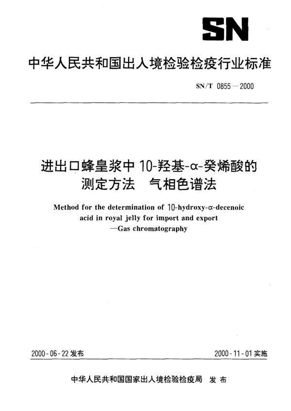 SN/T 0855-2000 进出口罐头食品中锡的测定方法