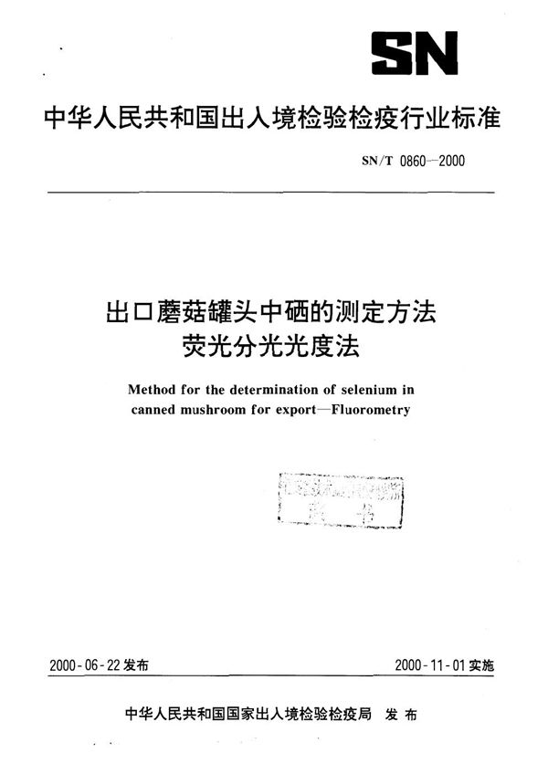 SN/T 0860-2000 出口蘑菇罐头中硒的测定方法 荧光分光光度法