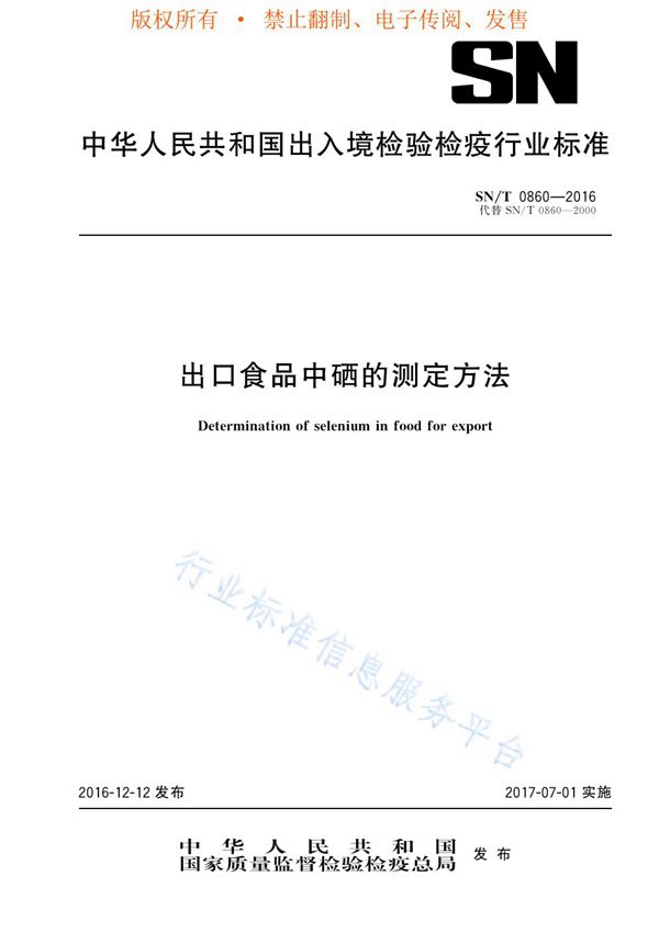 SN/T 0860-2016 出口食品中硒的测定方法