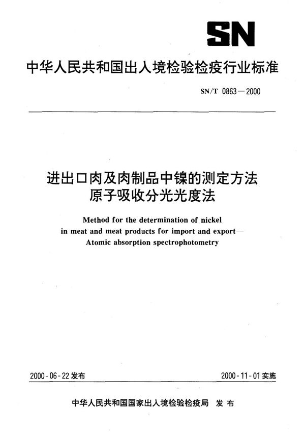 SN/T 0863-2000 进出口肉及肉制品中镍的测定方法  原子吸收分光光度法