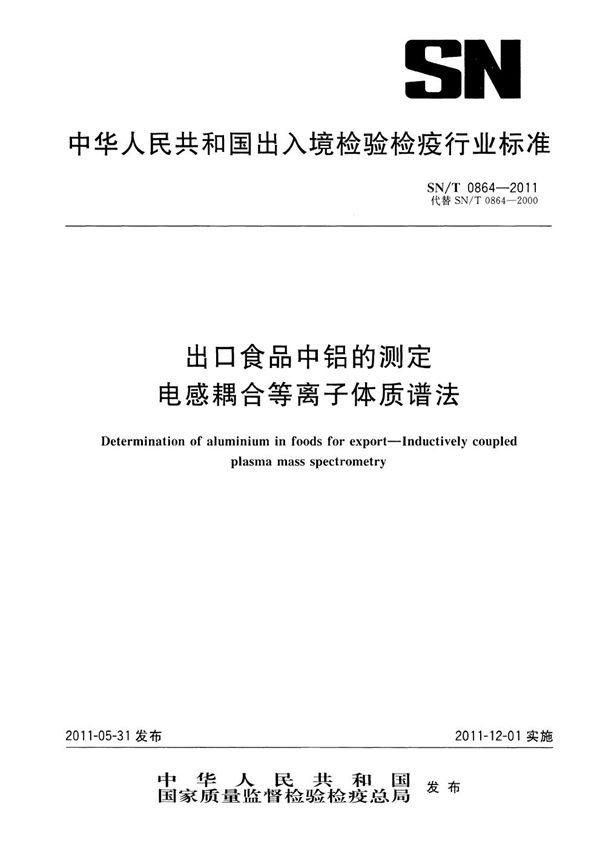 SN/T 0864-2011 出口食品中铝的测定  电感耦合等离子体质谱法