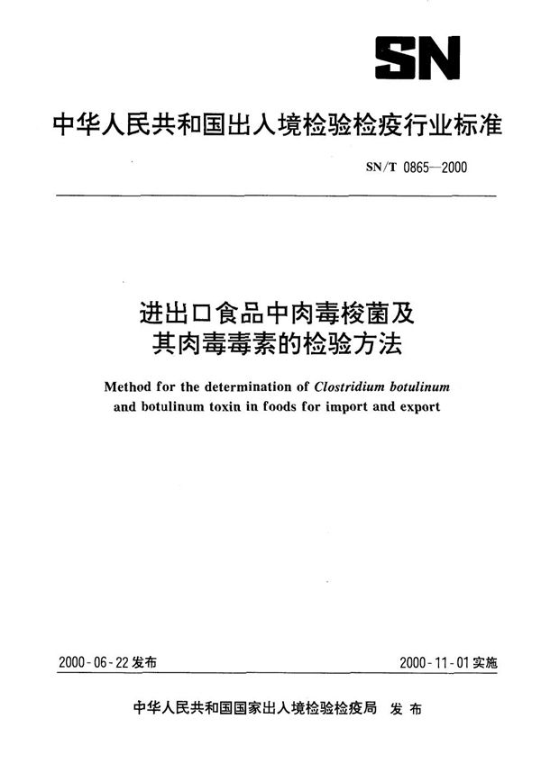 SN/T 0865-2000 进出口食品中肉毒梭菌及肉毒素的检验方法