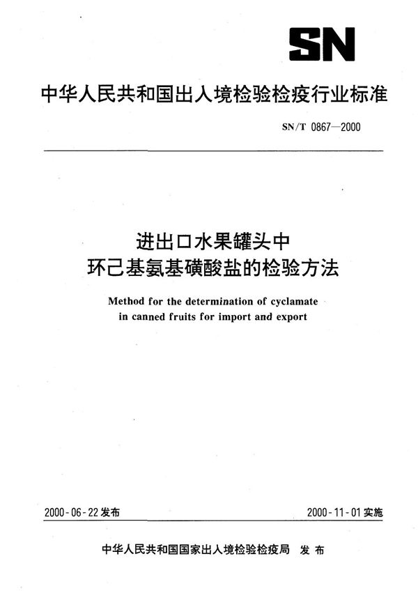 SN/T 0867-2000 进出口水果罐头中环已基氨基磺酸盐的检验方法