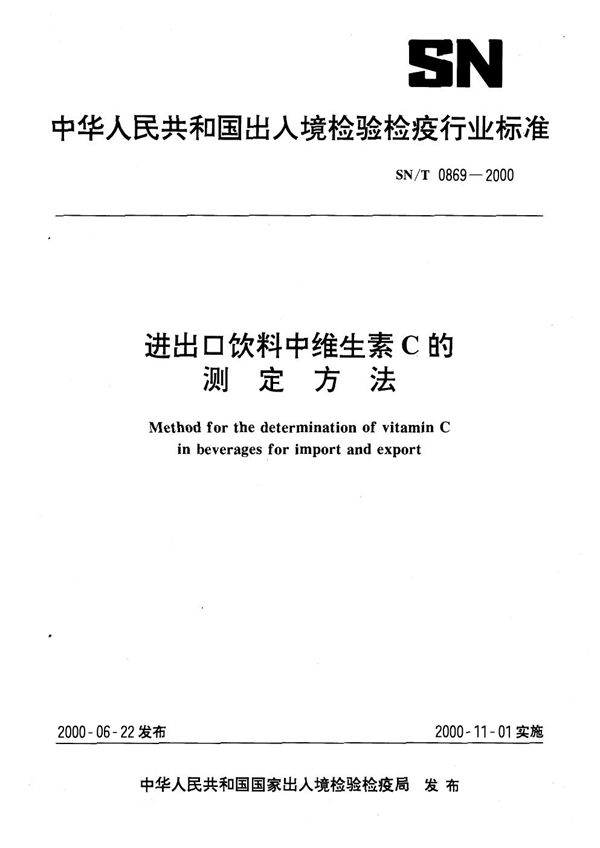 SN/T 0869-2000 进出口饮料中维生素C的测定方法