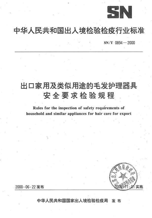 SN/T 0894-2000 出口家用及类似用途的毛发护理器具安全要求检验规程