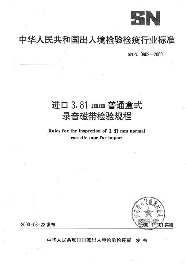 SN/T 0902-2000 进口3.18普通盒式录音机磁带检验规程