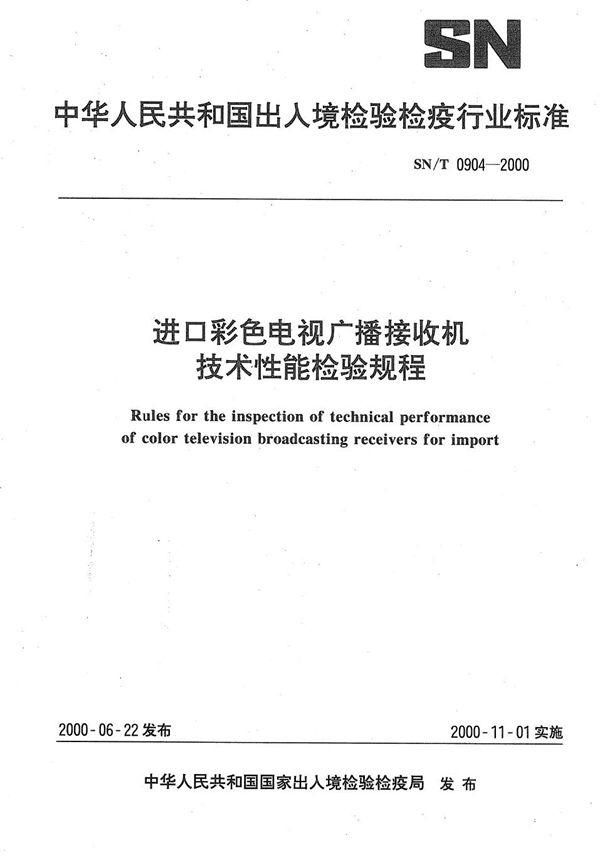 SN/T 0904-2000 进口彩色电视广播接收机技术性能检验规程