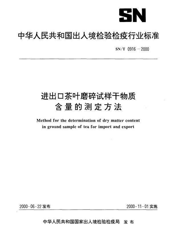 SN/T 0916-2000 进出口茶叶磨碎试样干物质含量的测定方法