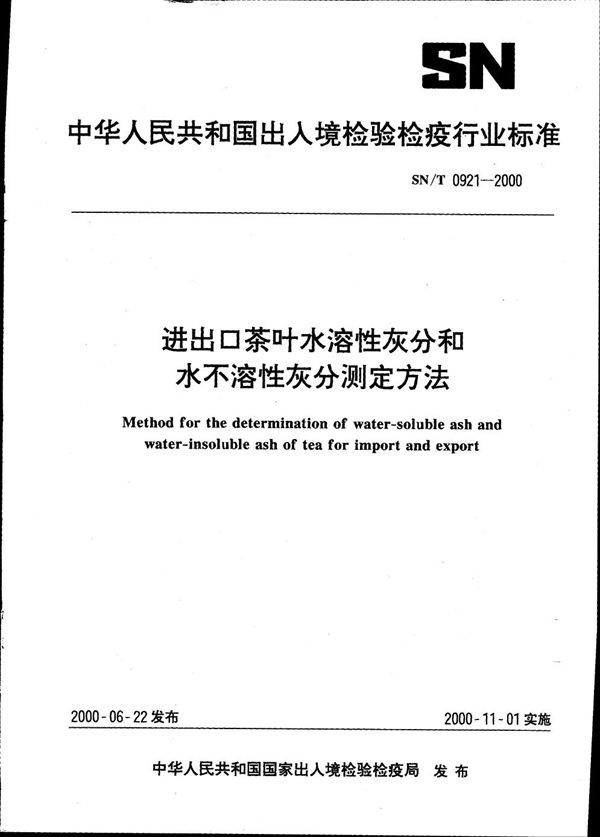 SN/T 0921-2000 进出口茶叶水溶性灰分和水不溶性灰分测定方法