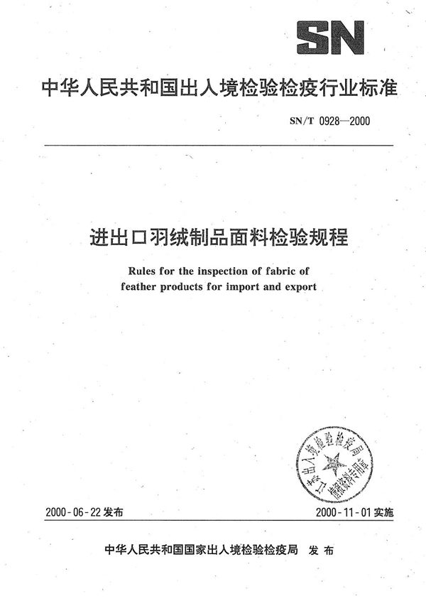 SN/T 0928-2000 进出口羽绒制品面料检验规程