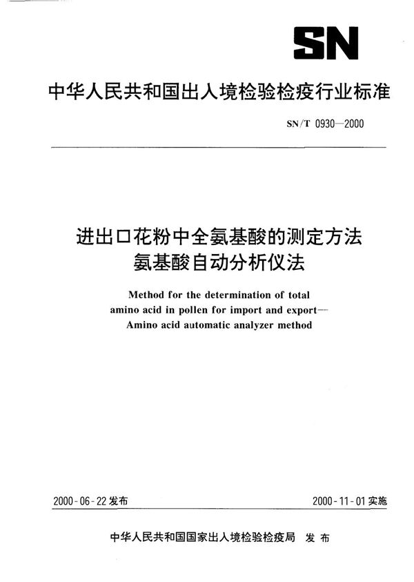 SN/T 0930-2000 进出口花粉中全氨基酸测定方法 氨基酸自动分析仪法