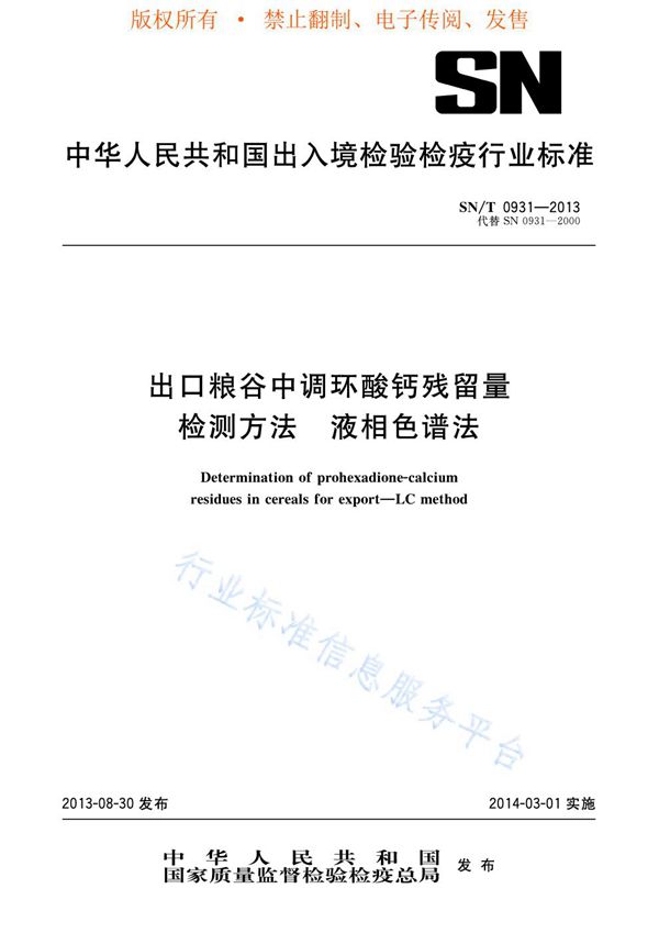 SN/T 0931-2013 出口粮谷中调环酸钙残留量检测方法 液相色谱法