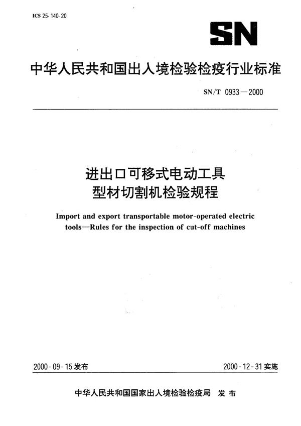 SN/T 0933-2000 进出口可移动式电动工具- 型材切割机检验规程