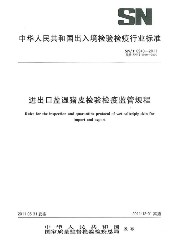 SN/T 0940-2011 进出口盐湿猪皮检验检疫监管规程