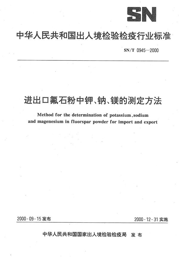 SN/T 0945-2000 进出口氟石粉中钾、钠、镁的测定方法