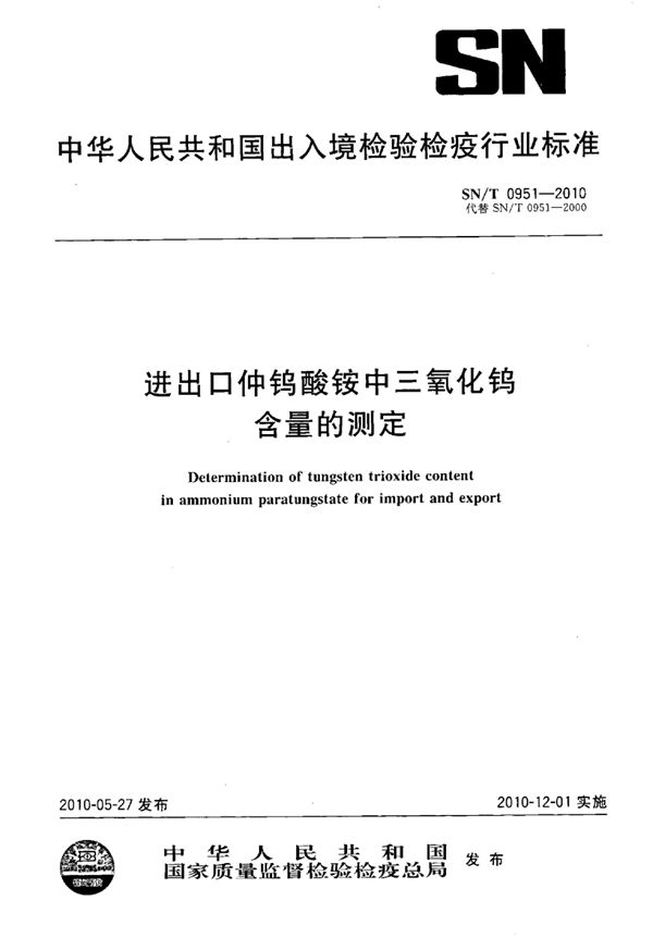 SN/T 0951-2010 进出口仲钨酸铵中三氧化钨含量的测定