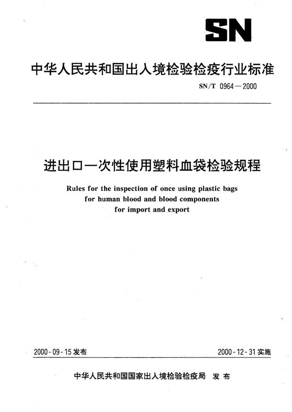 SN/T 0964-2000 进出口一次性使用塑料血袋检验规程