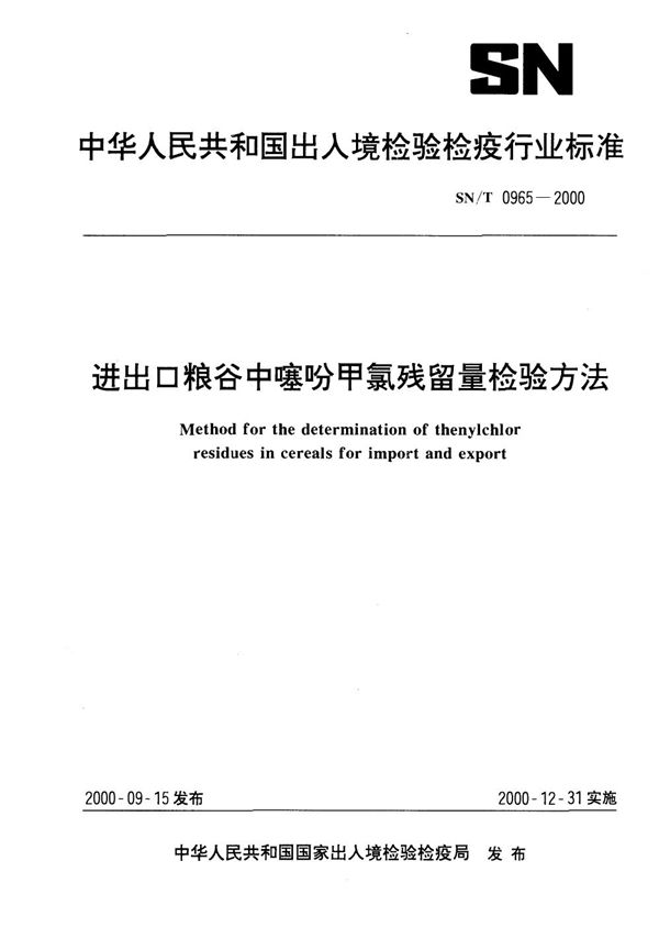 SN/T 0965-2000 进出口粮谷中噻吩甲氯残留量检验方法