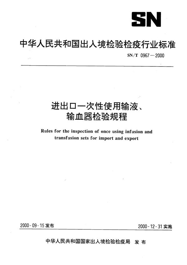 SN/T 0967-2000 进出口一次性使用输液、输血器皿检验规程