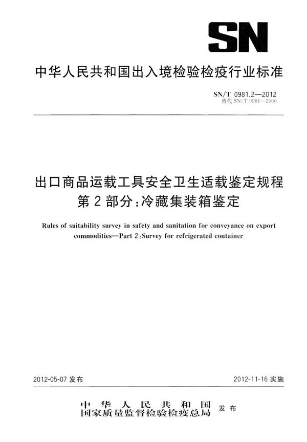 SN/T 0981.2-2012 出口商品运载工具安全卫生适载鉴定规程 第2部分：冷藏集装箱鉴定