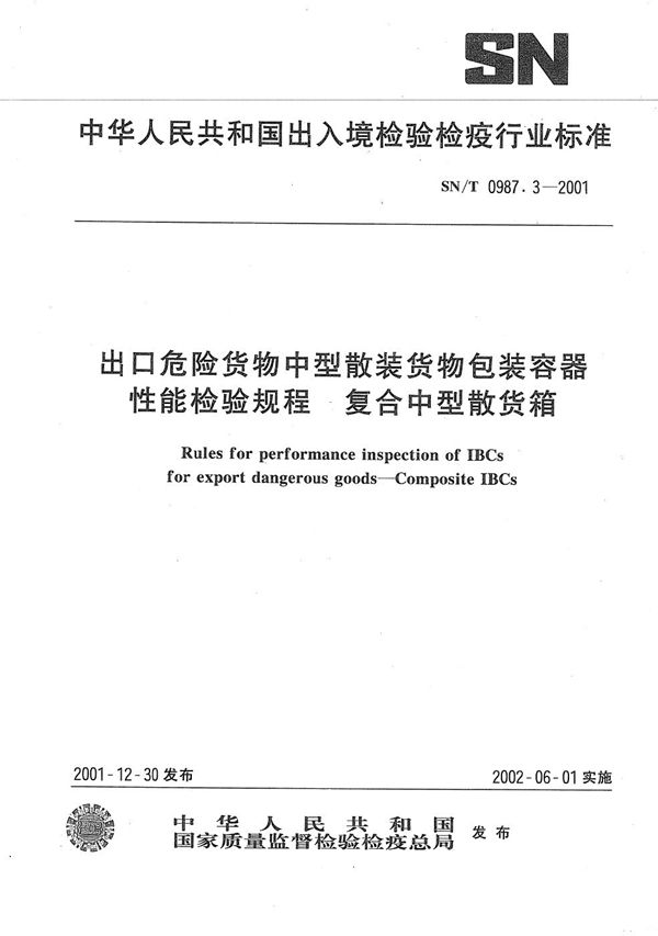 SN/T 0987.3-2001 出口危险货物中型散装货物包装容器性能检验规则--复合中型散货箱