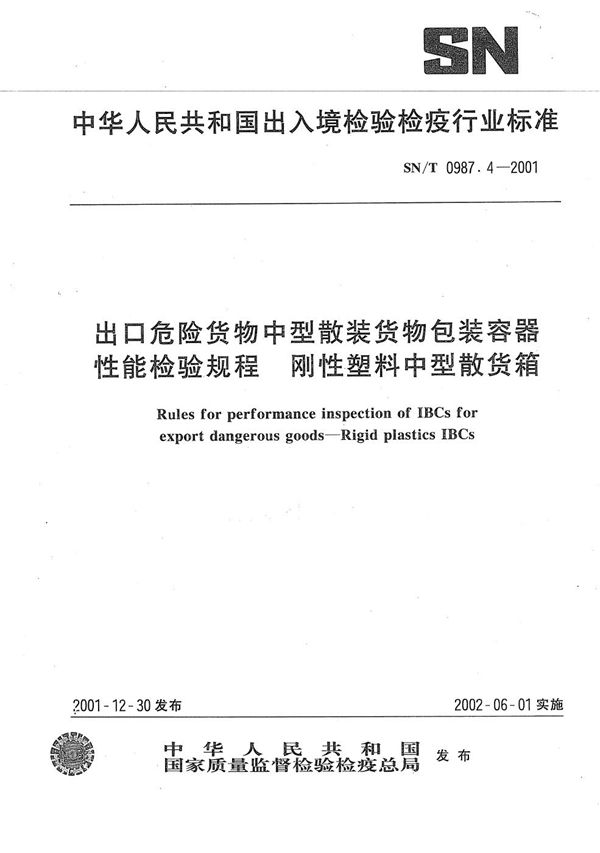 SN/T 0987.4-2001 出口危险货物中型散装货物包装容器性能检验规则--刚性塑料中型散货箱