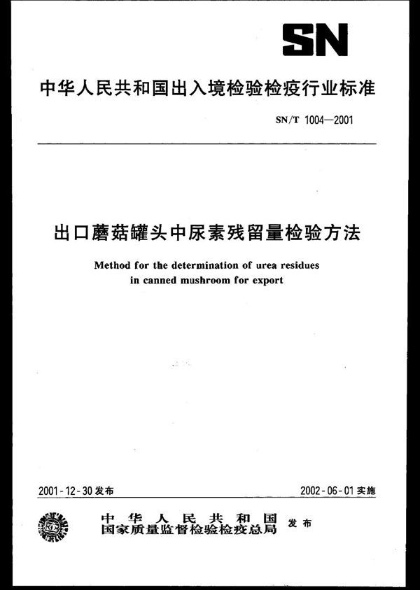 SN/T 1004-2001 出口蘑菇罐头中尿素残留量检验方法