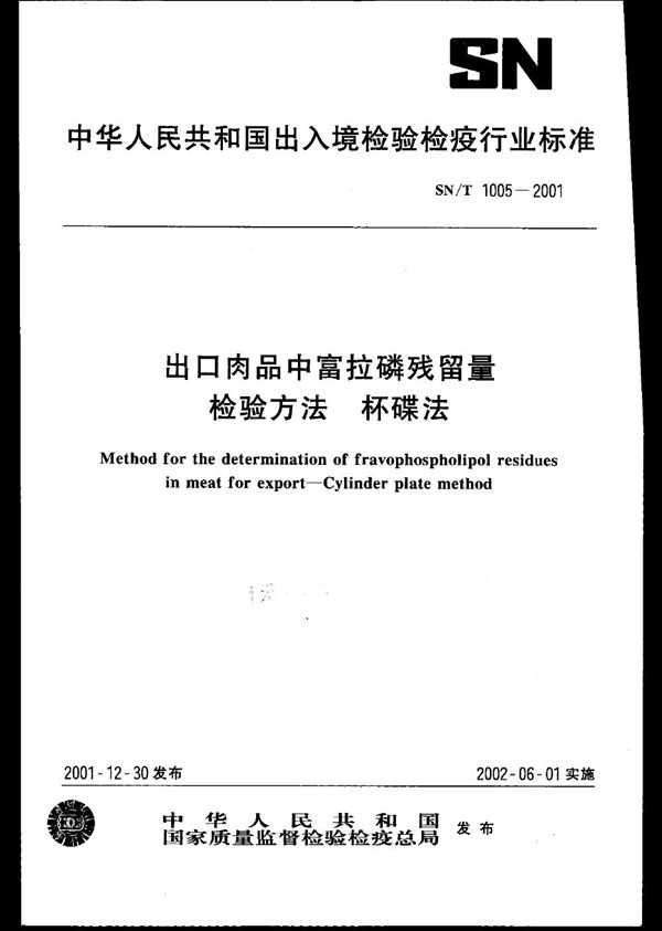 SN/T 1005-2001 出口肉品中富拉磷残留量检验方法--杯碟法