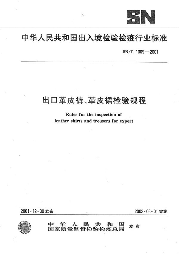 SN/T 1009-2001 出口革皮裤、革皮裙检验规程