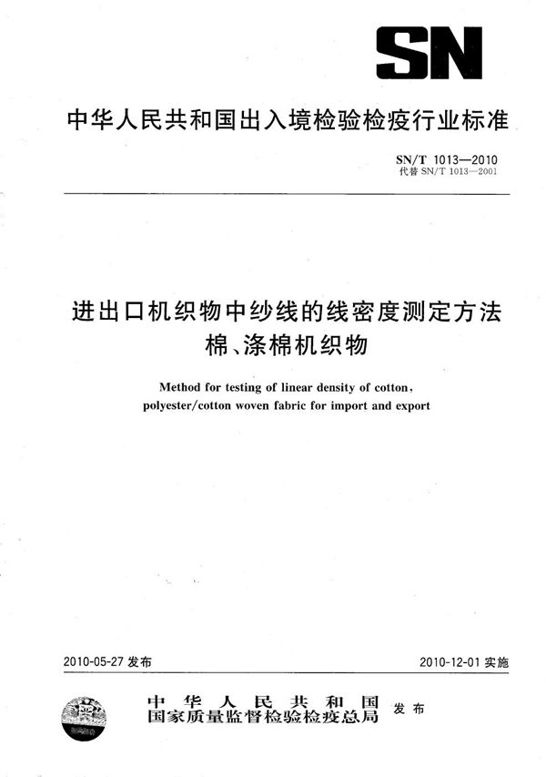 SN/T 1013-2010 进出口机织物中纱线的线密度测定方法 棉、涤棉机织物