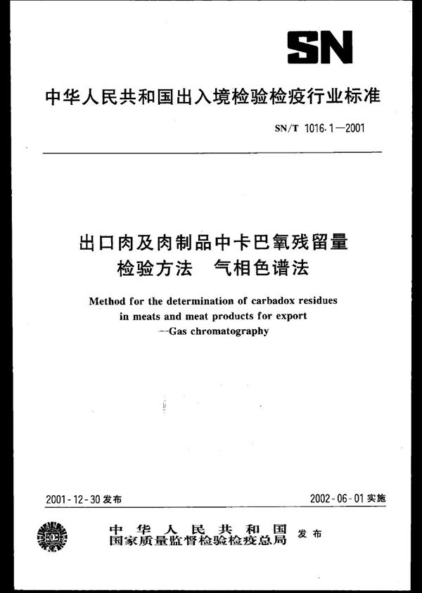 SN/T 1016.1-2001 出口肉及肉制品中卡巴氧残留量检验方法--气相色谱法