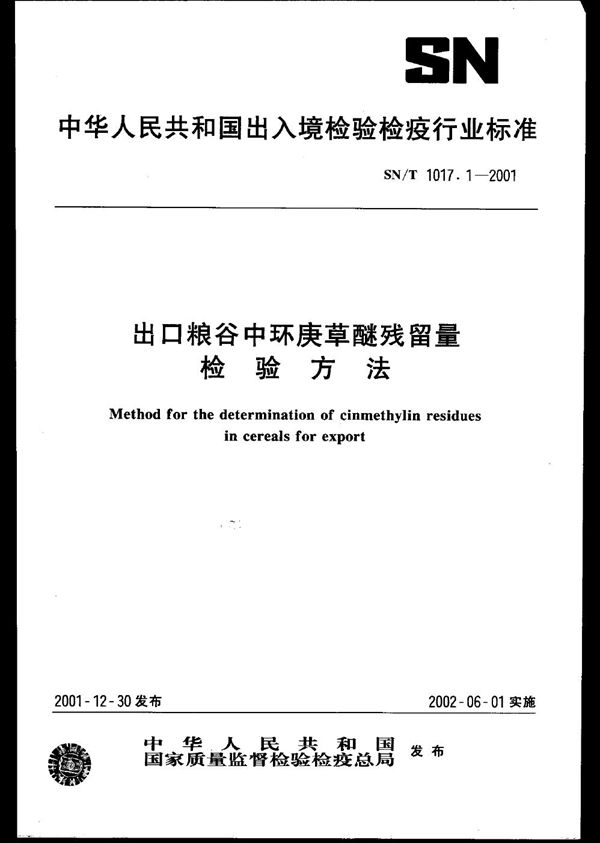 SN/T 1017.1-2001 出口粮谷中环庚草醚残留量检验方法