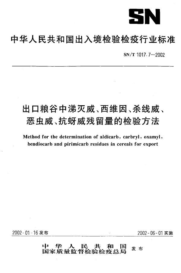 SN/T 1017.7-2002 出口粮谷中涕灭威、西维因、杀线威、恶虫威、抗蚜威残留量的检验方法