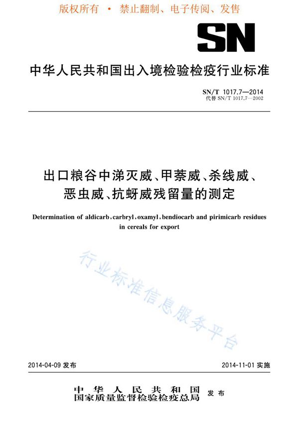 SN/T 1017.7-2014 出口粮谷中涕灭威、甲萘威、杀线威、恶虫威、抗蚜威残留量的测定