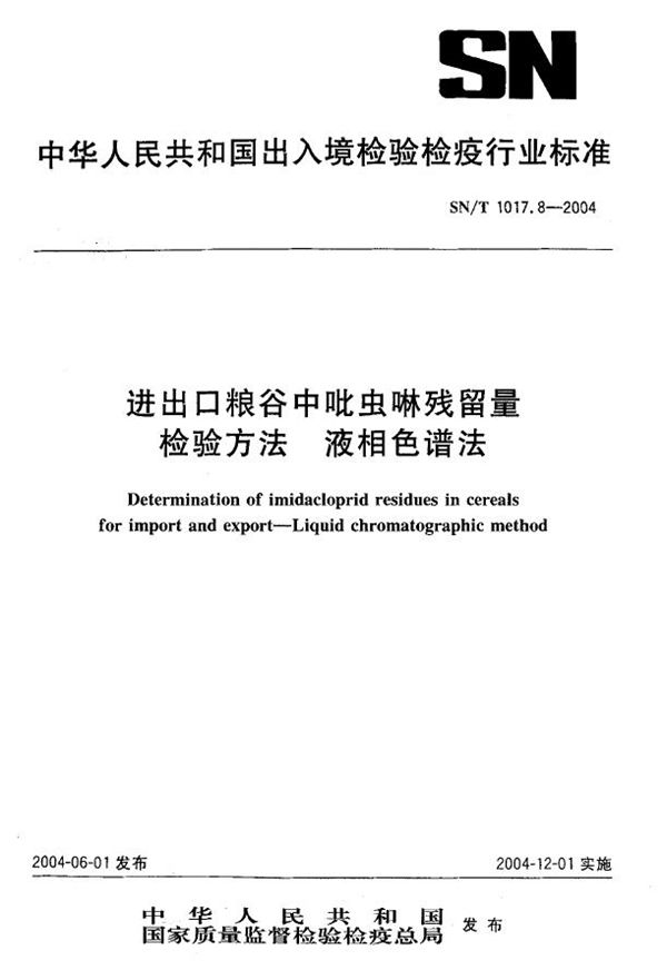 SN/T 1017.8-2004 进出口粮谷中哔虫啉残留量检验方法 液相色谱法