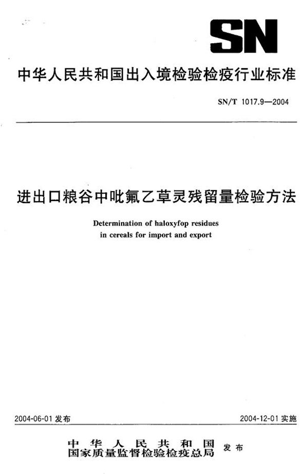 SN/T 1017.9-2004 进出口粮谷中吡氟乙草灵残留量检验方法