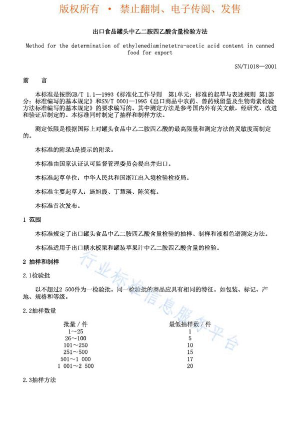 SN/T 1018-2001 出口食品罐头中乙二胺四乙酸含量检验方法