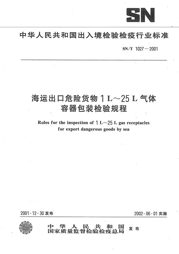 SN/T 1027-2001 海运出口危险货物1～25L气体容器包装检验规程