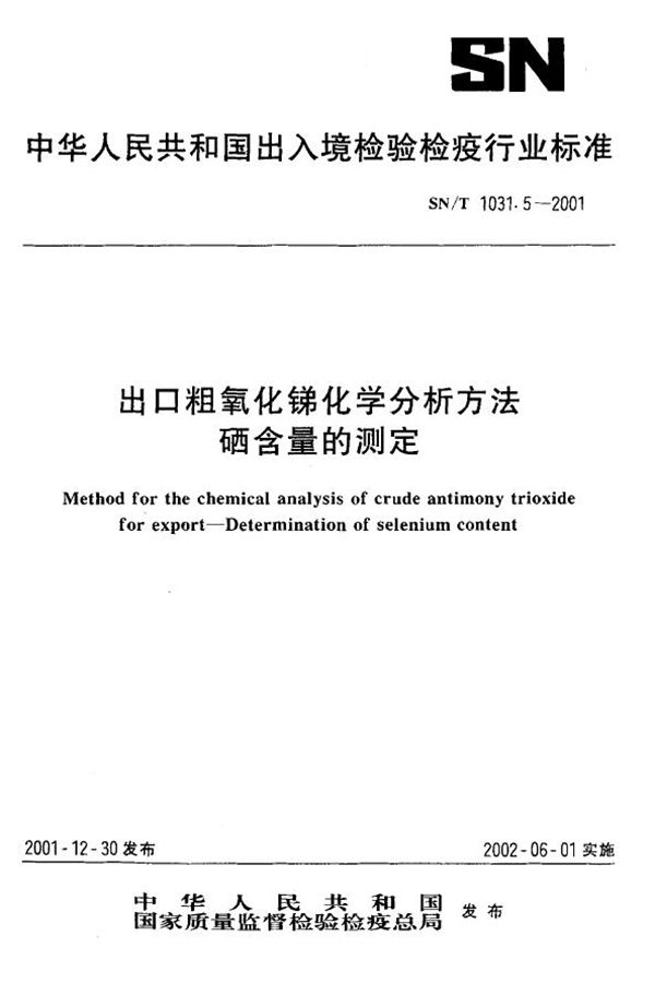 SN/T 1031.5-2001 出口粗氧化锑化学分析方法 硒含量的测定