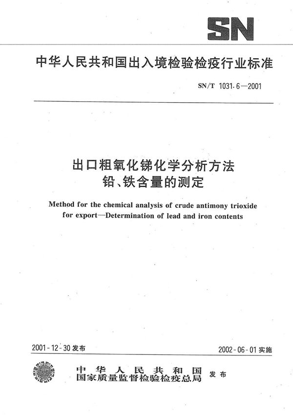 SN/T 1031.6-2001 出口粗氧化锑化学分析方法  铅、铁含量的测定