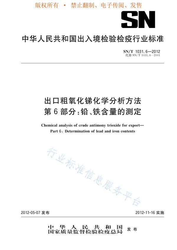 SN/T 1031.6-2012 出口粗氧化锑化学分析方法 第6部分：铅、铁含量的测定