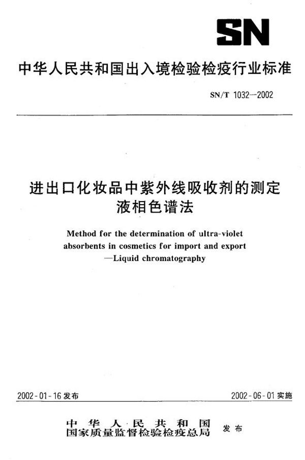 SN/T 1032-2002 进出口化妆品中紫外线吸收剂的测定--液相色谱法