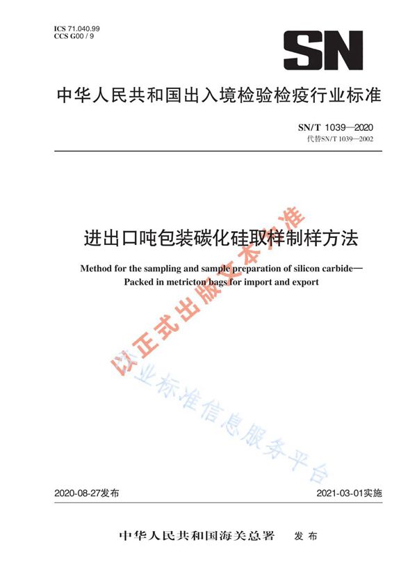 SN/T 1039-2020 进出口吨包装碳化硅取样制样方法