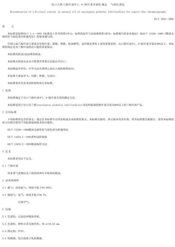 SN/T 1044-2002 出口天然兰桉叶油中1，8--桉叶素含量的测定--气相色谱法