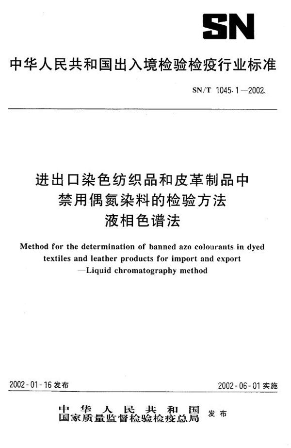 SN/T 1045.1-2002 进出口染色纺织品和皮革制品中禁用偶氮染料的检验方法  液相色谱法